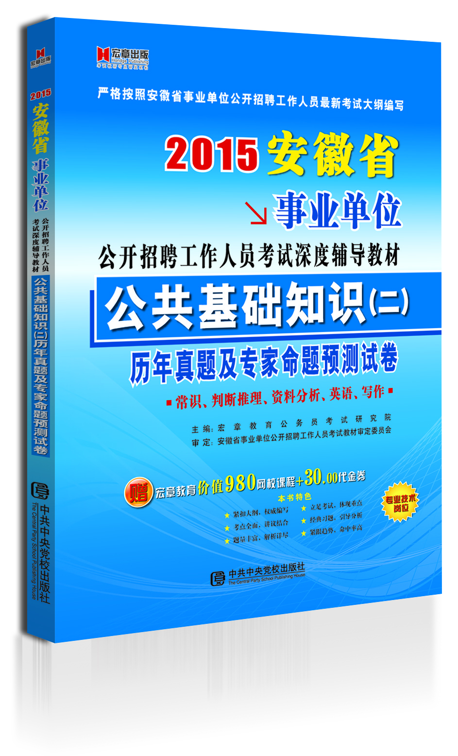 

安徽2015事业单位公开招聘工作人员考试专用教材《公共基础知识（二）》历年真题及专家命题预测试卷
