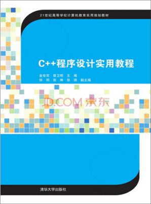 

C++程序设计实用教程/21世纪高等学校计算机教育实用规划教材