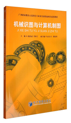 

机械识图与计算机制图/广西职业教育师范特色专业及实训基地项目成果教材