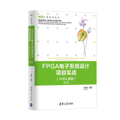 

FPGA电子系统设计项目实战（VHDL语言）（第2版）/EDA工程技术丛书