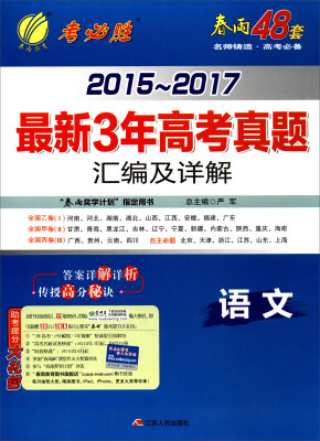 

春雨教育·2015-2017最新3年高考真题汇编及详解语文