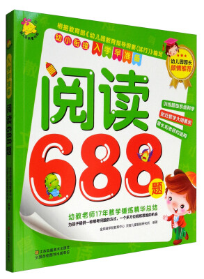 

幼小衔接·入学早准备阅读688题