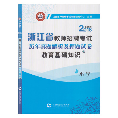 

山香2018小学教育基础知识·浙江省教师招考押题试卷