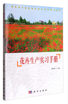 

花卉生产技术实习手册