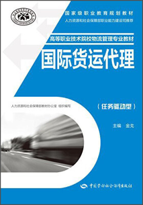 

国际货运代理任务驱动型/高等职业技术院校物流管理专业教材