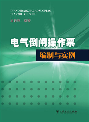 

电气倒闸操作票编制与实例