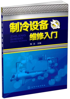 

制冷设备维修入门