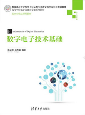 

数字电子技术基础/高等学校电子信息类专业系列教材·教育部高等学校电子信息类专业教学指导委员会规划教材