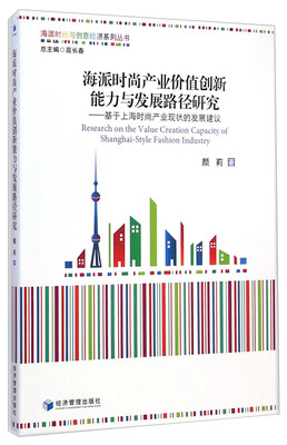 

海派时尚产业价值创新能力与发展路径研究：基于上海时尚产业现状的发展建议