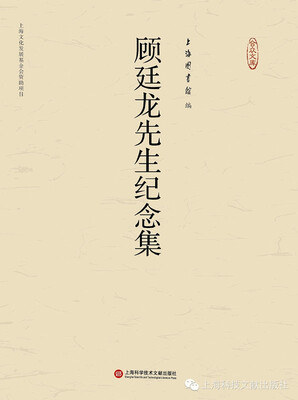 

顾廷龙先生纪念集