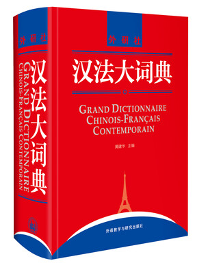 

汉法大词典