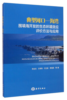 

典型河口-海湾围填海开发的生态环境效应评价方法与应用