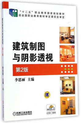 

建筑制图与阴影透视（第2版）/“十二五”职业教育国家规划教材