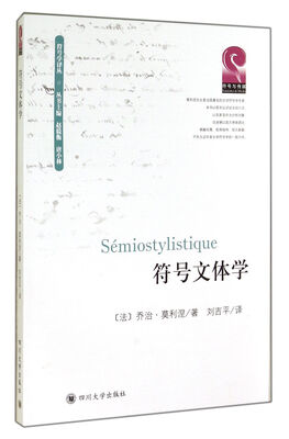 

符号学译丛：符号文体学
