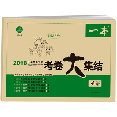 

2018年 一本 小学毕业升学考卷大集结 英语
