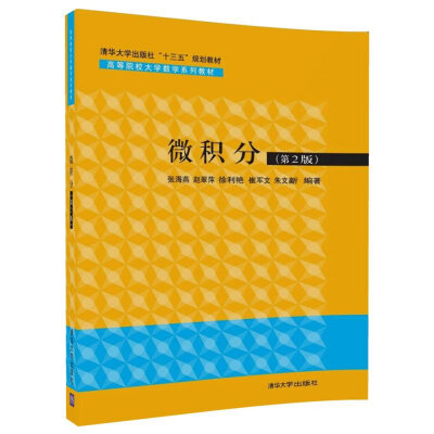 

微积分(第2版)/高等院校大学数学系列教材