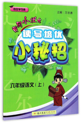 

黄冈小状元读写培优小秘招：语文（六年级上 自主学习类）
