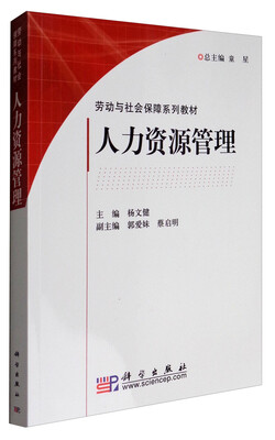

人力资源管理/劳动与社会保障系列教材