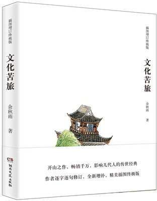 

文化苦旅（插图增订终极版）