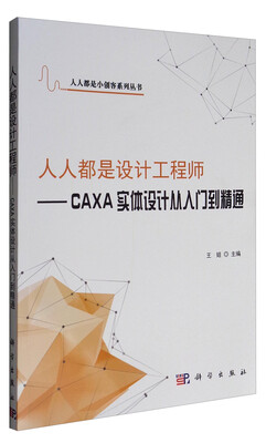 

人人都是小创客系列丛书·人人都是设计工程师：CAXA实体设计从入门到精通