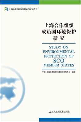 

上海合作组织成员国环境保护研究/上海合作组织环境保护研究丛书