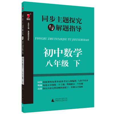 

同步主题探究与解题指导初中数学八年级下