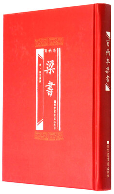 

百衲本梁书