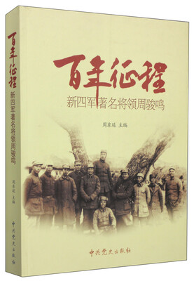

百年征程：新四军著名将领周骏鸣