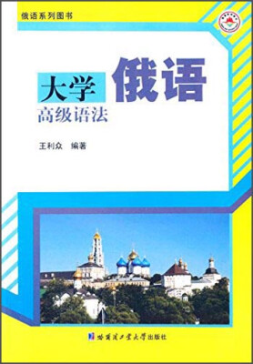 

俄语系列图书大学俄语高级语法