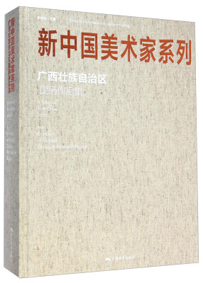 

新中国美术家系列广西壮族自治区国画作品集