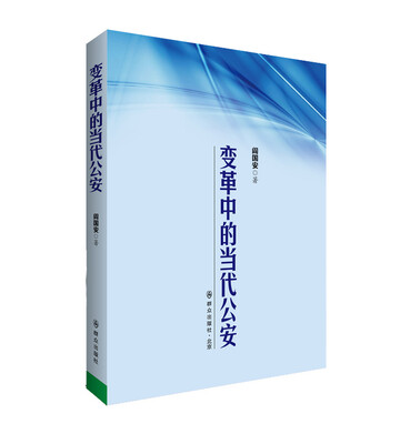 

变革中的当代公安
