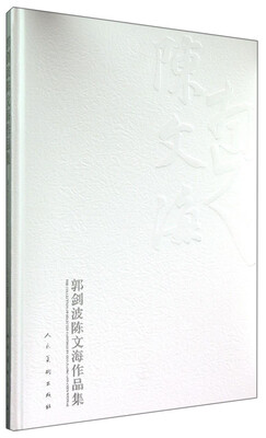 

郭剑波陈文海作品集