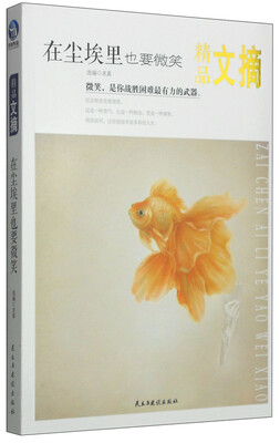 

精品文摘在尘埃里也要微笑