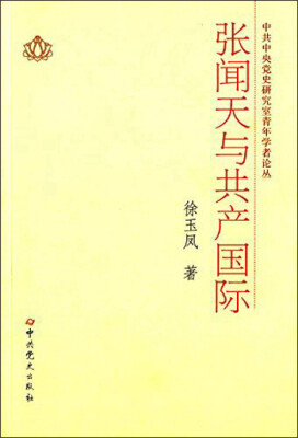 

中共中央党史研究室青年学者论丛：张闻天与共产国际