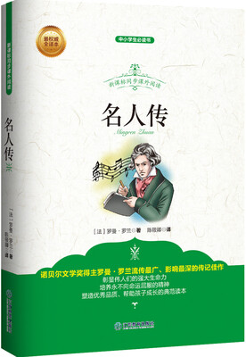 

名人传/新课标同步课外阅读