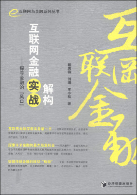 

互联网与金融系列丛书·解构互联网金融实战：探寻金融的“风口”