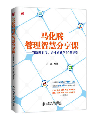 

马化腾管理智慧分享课互联网时代企业成功的10条法则