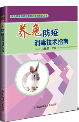 

养兔防疫消毒技术指南