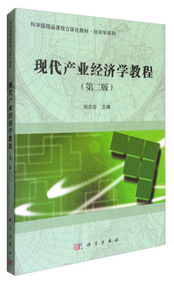 

现代产业经济学教程（第2版）/科学版精品课程立体化教材·经济学系列