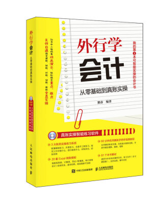 

外行学会计 从零基础到真账实操