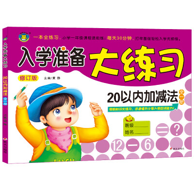 

河马文化 M修订版入学准备大练习·20以内加减法
