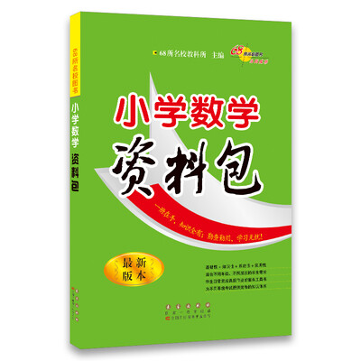

小学数学资料包(最新版本）68所名校图书