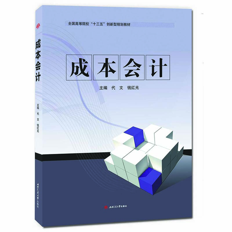 

成本会计/全国高等院校“十三五”创新型规划教材