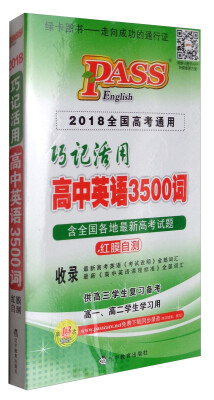 

17巧记活用高中英语3500词（48K）