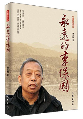 

永远的李保国