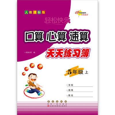 

口算心算速算*五年级2017上(人教版)68所名校图书
