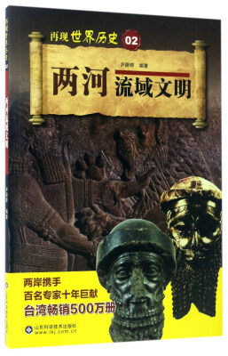 

两河流域文明/再现世界历史