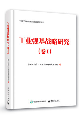 

工业强基战略研究（卷I）