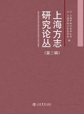 

上海方志研究论丛（第三辑）