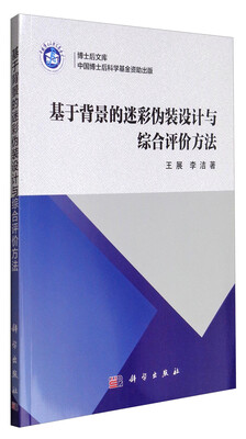 

博士后文库：基于背景的迷彩伪装设计与综合评价方法